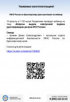 УФНС России по Красноярскому краю приглашает на вебинар